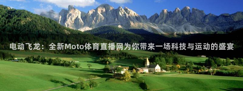 857体育直播在线观看免费下载：电动飞龙：全新Moto体育直播网为你带来一场科技与运动的盛宴