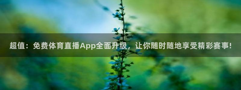 857体育在线直播观看：超值：免费体育直播App全面升级，让你随时随地享受精彩赛事!